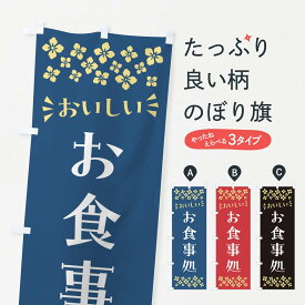 【ポスト便 送料360】 のぼり旗 お食事処のぼり N5PK 食事処・食堂 グッズプロ 【名入れできます+1017円】