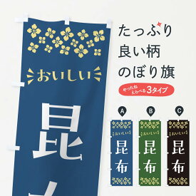 【ポスト便 送料360】 のぼり旗 昆布のぼり N5W3 水産加工物 グッズプロ