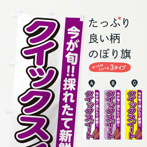 【ポスト便 送料360】 のぼり旗 クイックスイート・さつまいも品種のぼり NHYA 焼き芋 グッズプロ 【名入れできます+1017円】