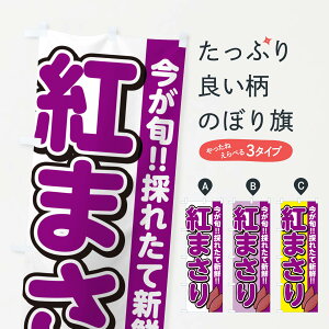 【ポスト便 送料360】 のぼり旗 紅まさり・べにまさり・さつまいも品種のぼり NHYP 焼き芋 グッズプロ 【名入れできます+1017円】