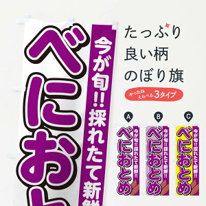 【ポスト便 送料360】 のぼり旗 紅乙女・べにおとめ・さつまいも品種のぼり NHYR 焼き芋 グッズプロ 【名入れできます+1017円】