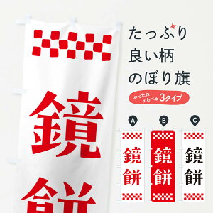【ポスト便 送料360】 のぼり旗 鏡餅のぼり NH24 お餅・餅菓子 グッズプロ 【名入れできます+1017円】