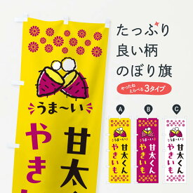 【ポスト便 送料360】 のぼり旗 やきいも・甘太くん・焼芋のぼり NHFK 焼き芋 グッズプロ