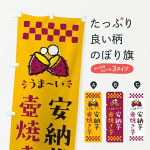 【ポスト便 送料360】 のぼり旗 壺焼き芋・安納芋・焼芋のぼり NHG7 グッズプロ 【名入れできます+1017円】