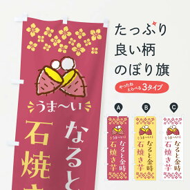 【ポスト便 送料360】 のぼり旗 石焼き芋・なると金時・焼芋のぼり NHAU グッズプロ