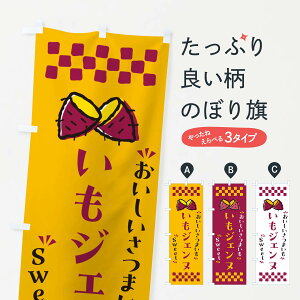 【ポスト便 送料360】 のぼり旗 いもジェンヌ・さつまいものぼり NHR3 焼き芋 グッズプロ 【名入れできます+1017円】