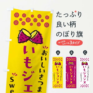 【ポスト便 送料360】 のぼり旗 いもジェンヌ・さつまいものぼり NHRX 焼き芋 グッズプロ 【名入れできます+1017円】