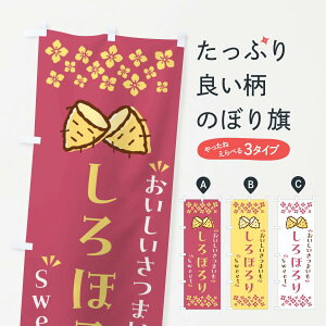 【ポスト便 送料360】 のぼり旗 しろほろり・さつまいものぼり NHRL 焼き芋 グッズプロ 【名入れできます+1017円】