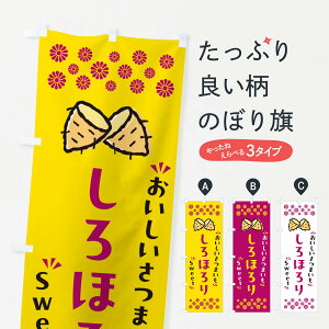 【ポスト便 送料360】 のぼり旗 しろほろり・さつまいものぼり NHR9 焼き芋 グッズプロ 【名入れできます+1017円】