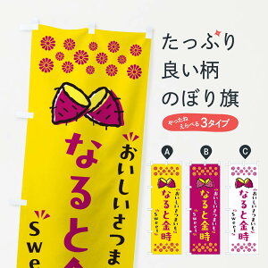 【ポスト便 送料360】 のぼり旗 なると金時・さつまいものぼり NHSK 焼き芋 グッズプロ 【名入れできます+1017円】