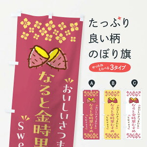 【ポスト便 送料360】 のぼり旗 なると金時里むすめ・さつまいものぼり NHS1 焼き芋 グッズプロ 【名入れできます+1017円】