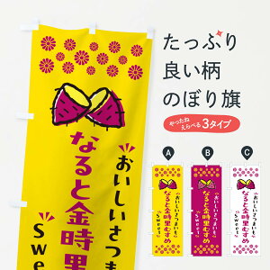【ポスト便 送料360】 のぼり旗 なると金時里むすめ・さつまいものぼり NHST 焼き芋 グッズプロ 【名入れできます+1017円】