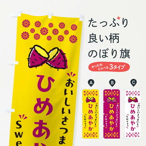 【ポスト便 送料360】 のぼり旗 ひめあやか・さつまいものぼり NHS2 焼き芋 グッズプロ 【名入れできます+1017円】