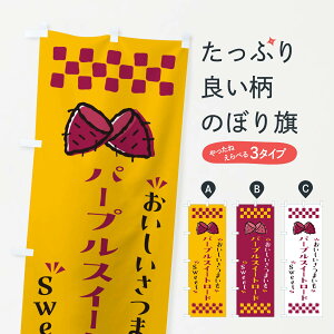 【ポスト便 送料360】 のぼり旗 パープルスイートロード・さつまいものぼり NHSW 焼き芋 グッズプロ 【名入れできます+1017円】