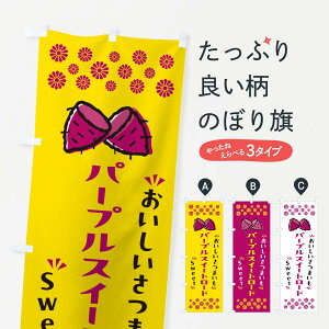 【ポスト便 送料360】 のぼり旗 パープルスイートロード・さつまいものぼり NHSJ 焼き芋 グッズプロ 【名入れできます+1017円】