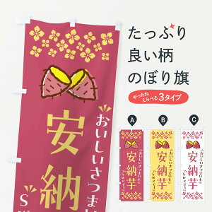 【ポスト便 送料360】 のぼり旗 安納芋・さつまいものぼり NHSP 焼き芋 グッズプロ 【名入れできます+1017円】