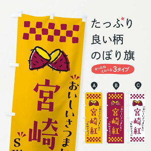 【ポスト便 送料360】 のぼり旗 宮崎紅・さつまいものぼり NHSS 焼き芋 グッズプロ 【名入れできます+1017円】