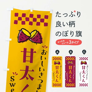 【ポスト便 送料360】 のぼり旗 甘太くん・さつまいものぼり NHUT 焼き芋 グッズプロ 【名入れできます+1017円】