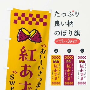 【ポスト便 送料360】 のぼり旗 紅あずま・さつまいものぼり NHU2 焼き芋 グッズプロ 【名入れできます+1017円】