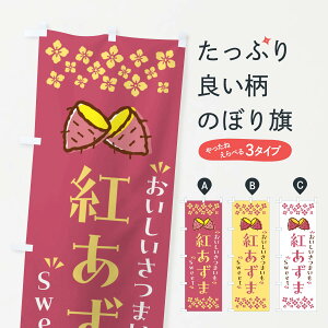 【ポスト便 送料360】 のぼり旗 紅あずま・さつまいものぼり NHUE 焼き芋 グッズプロ 【名入れできます+1017円】