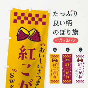 【ポスト便 送料360】 のぼり旗 紅こがね・さつまいものぼり NHUF 焼き芋 グッズプロ 【名入れできます+1017円】