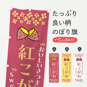 【ポスト便 送料360】 のぼり旗 紅こがね・さつまいものぼり NHUX 焼き芋 グッズプロ 【名入れできます+1017円】