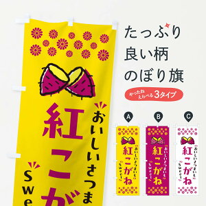 【ポスト便 送料360】 のぼり旗 紅こがね・さつまいものぼり NHUG 焼き芋 グッズプロ 【名入れできます+1017円】