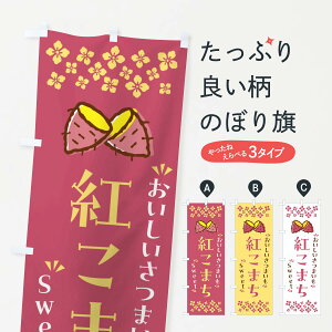 【ポスト便 送料360】 のぼり旗 紅こまち・さつまいものぼり NHUN 焼き芋 グッズプロ 【名入れできます+1017円】