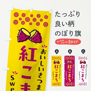 【ポスト便 送料360】 のぼり旗 紅こまち・さつまいものぼり NHU5 焼き芋 グッズプロ 【名入れできます+1017円】