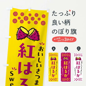 【ポスト便 送料360】 のぼり旗 紅はるか・さつまいものぼり NHU8 焼き芋 グッズプロ 【名入れできます+1017円】