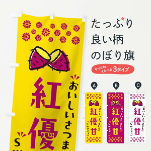 【ポスト便 送料360】 のぼり旗 紅優甘・さつまいものぼり NHUU 焼き芋 グッズプロ 【名入れできます+1017円】