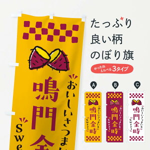 【ポスト便 送料360】 のぼり旗 鳴門金時・さつまいものぼり NHW5 焼き芋 グッズプロ 【名入れできます+1017円】