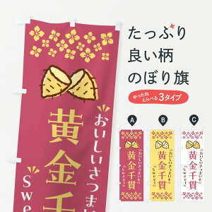 【ポスト便 送料360】 のぼり旗 黄金千貫・さつまいものぼり NHWJ 焼き芋 グッズプロ 【名入れできます+1017円】