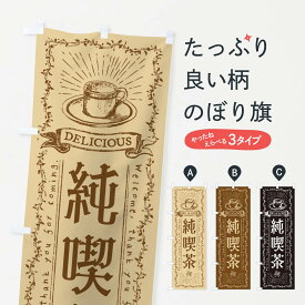 【ポスト便 送料360】 のぼり旗 純喫茶のぼり N63C カフェ グッズプロ