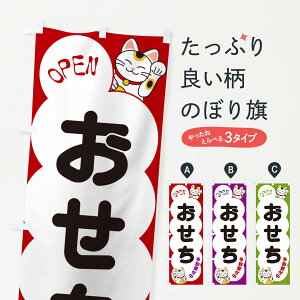 【ポスト便 送料360】 のぼり旗 おせち・予約受付中・招き猫のぼり N6FX 冬の味覚 グッズプロ 【名入れできます+1017円】