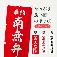 【ポスト便 送料360】 のぼり旗 奉納・南無・弁才天のぼり N6WC 天部・七福神 グッズプロ 【名入れできま…