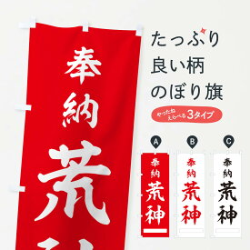 【ポスト便 送料360】 のぼり旗 奉納・荒神のぼり NJHJ 天部・七福神 グッズプロ