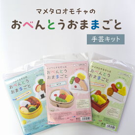 マメタロオモチャのおべんとうおままごと 手芸キット