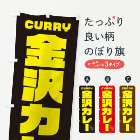 【ポスト便 送料360】 のぼり旗 金沢カレーのぼり NJL5 カレーライス グッズプロ 【名入れできます+1017円】