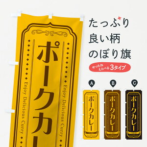 【ポスト便 送料360】 のぼり旗 ポークカレー・レトロデザインのぼり NCR2 カレーライス グッズプロ 【名入れできます+1017円】