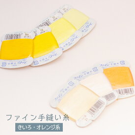 ファイン手縫い糸 40番 100m オレンジ・黄系