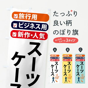 【ポスト便 送料360】 のぼり旗 スーツケース・鞄・旅行のぼり NTTN 小売 グッズプロ 【名入れできます+1017円】