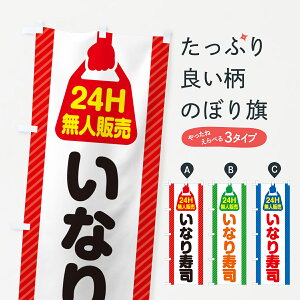 【ポスト便 送料360】 のぼり旗 24時間営業・無人販売・いなり寿司のぼり NTTR グッズプロ 【名入れできます+1017円】