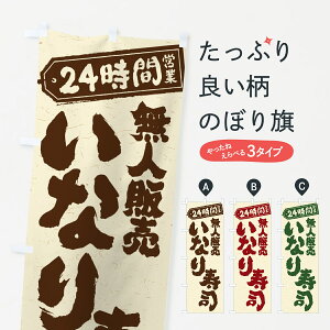 【ポスト便 送料360】 のぼり旗 24時間営業・無人販売・いなり寿司のぼり NTTS グッズプロ 【名入れできます+1017円】
