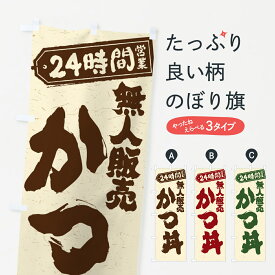 【ポスト便 送料360】 のぼり旗 24時間営業・無人販売・かつ丼のぼり NT7S 丼もの グッズプロ