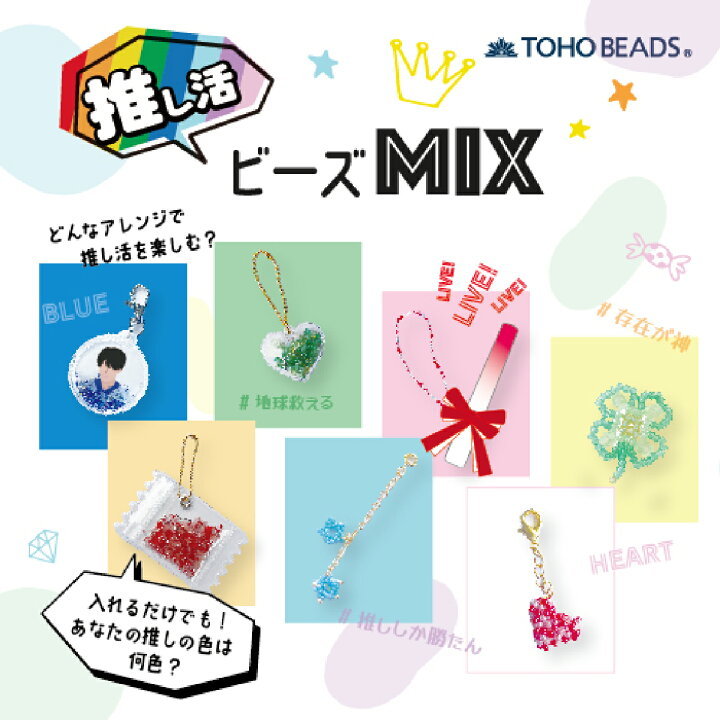 楽天市場】推し活ビーズMIX 選べる8色 : グッズプロ