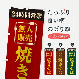 【ポスト便 送料360】 のぼり旗 24時間営業・無人販売・焼きそばのぼり NTKY グッズプロ 【名入れできます+1017円】