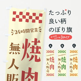 【ポスト便 送料360】 のぼり旗 24時間営業・無人販売・焼肉のぼり NTK6 焼き肉 グッズプロ