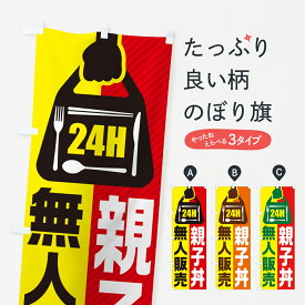 【ポスト便 送料360】 のぼり旗 24時間営業・無人販売・親子丼のぼり NT9K 丼もの グッズプロ