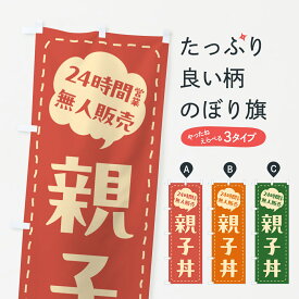 【ポスト便 送料360】 のぼり旗 24時間営業・無人販売・親子丼のぼり NT90 丼もの グッズプロ